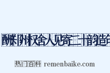 酬郑州权舍人见寄二十韵造句是什么意思的图片